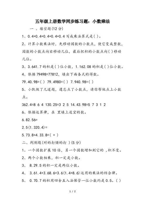 五年级上册数学同步练习题：小数乘法