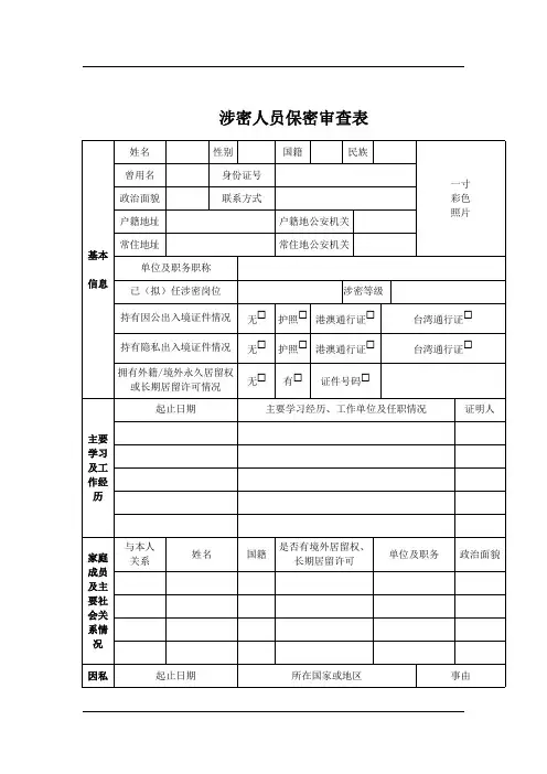 2、涉密人员等级审查、审定、密级变更表