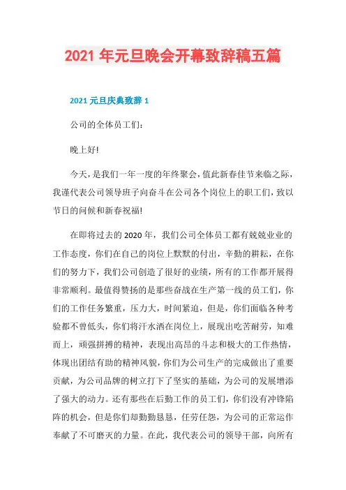 2021年元旦晚会开幕致辞稿五篇