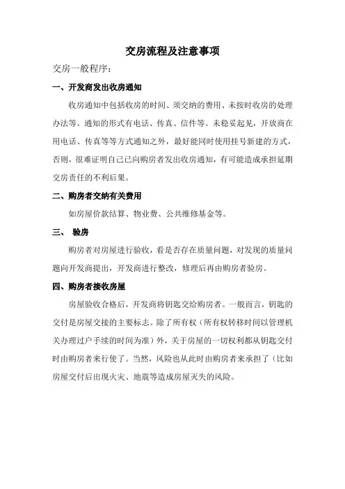 房地产公司开发商和物业交房流程及注意事项