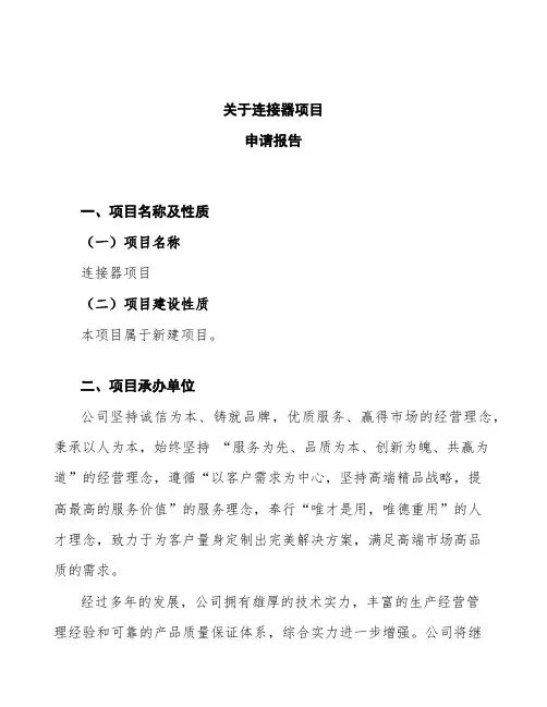 连接器项目申请报告