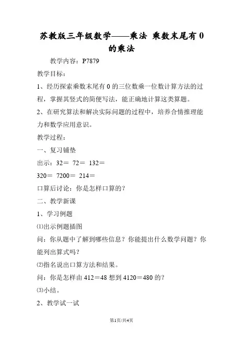 苏教版三年级数学乘法 乘数末尾有0的乘法