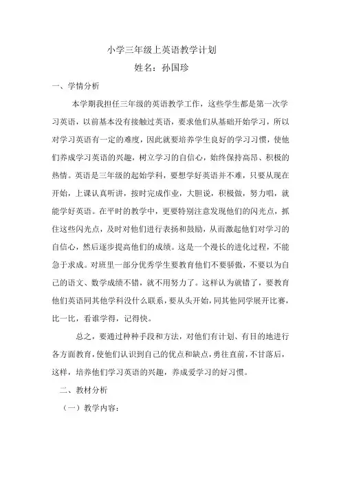 小学三年级上英语教学计划