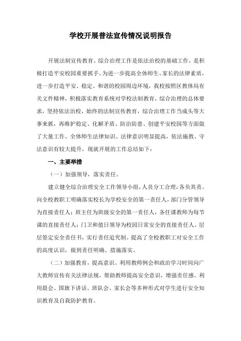 学校开展普法宣传情况说明报告