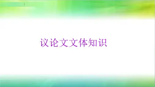 议论文文体常识