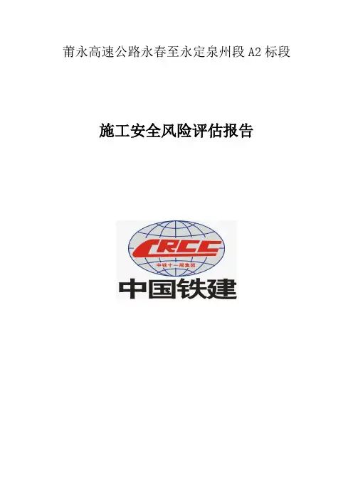 安全施工风险评估