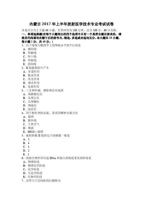 内蒙古2017年上半年放射医学技术专业考试试卷