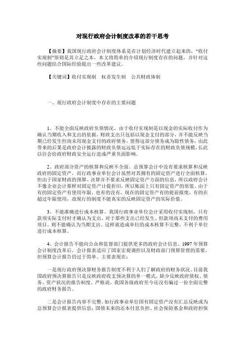 对现行政府会计制度改革的若干思考