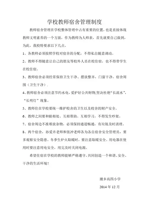 学校教师宿舍管理制度