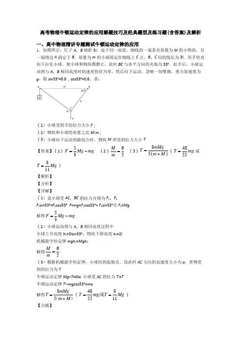 高考物理牛顿运动定律的应用解题技巧及经典题型及练习题(含答案)及解析