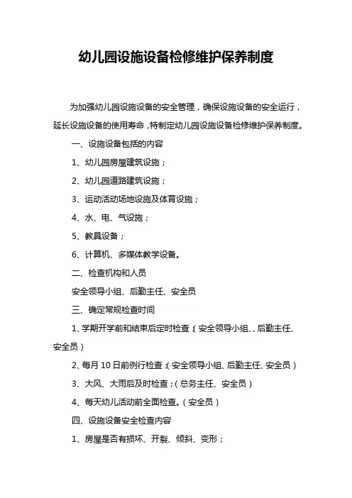 2012幼儿园设施设备检修维护保养制度