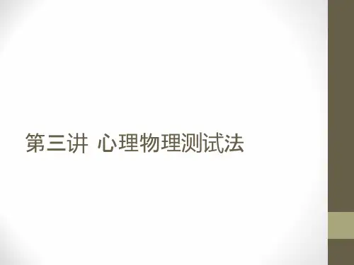 Lecture3心理物理方法中文版(精)