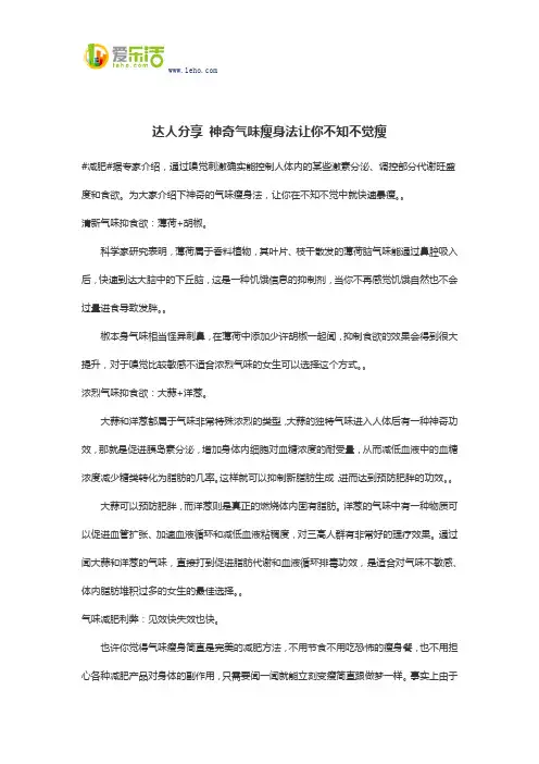 达人分享 神奇气味瘦身法让你不知不觉瘦