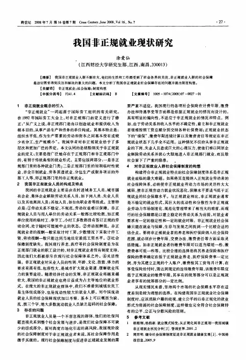 我国非正规就业现状研究