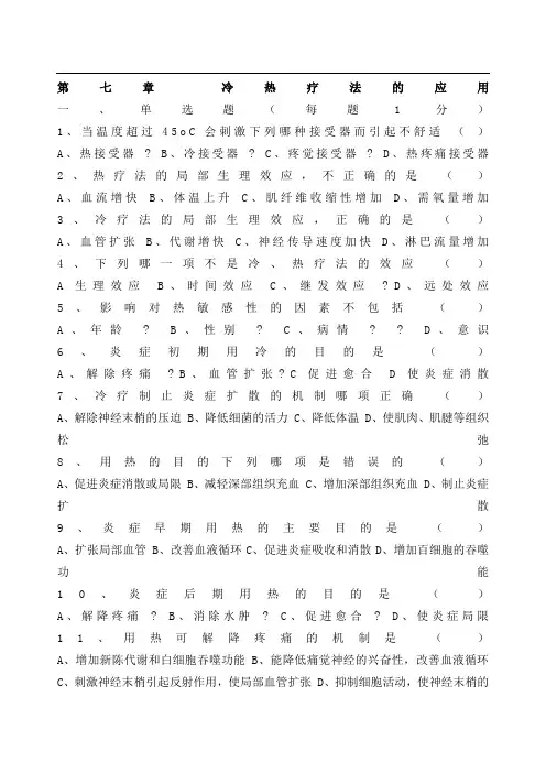 基础护理学 冷热疗法的应用 