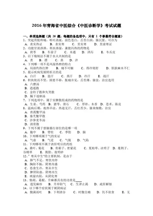 2016年青海省中医综合《中医诊断学》考试试题