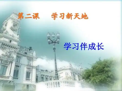 人教版道德与法治七年级上：2.1  学习伴我成长(共20张ppt)