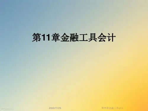 第11章金融工具会计