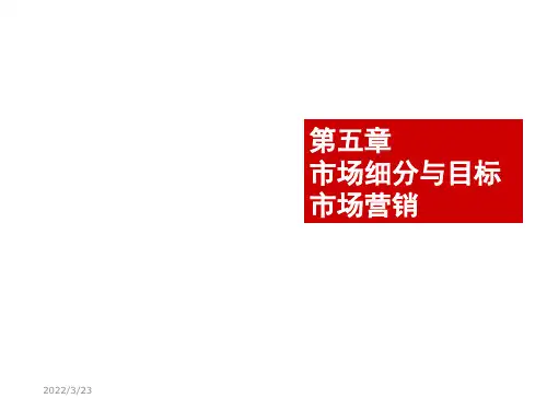 市场细分与目标市场营销