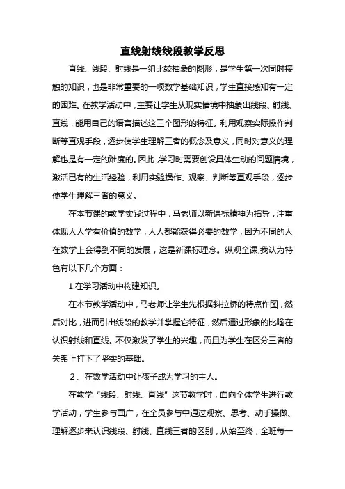 直线射线线段教学反思