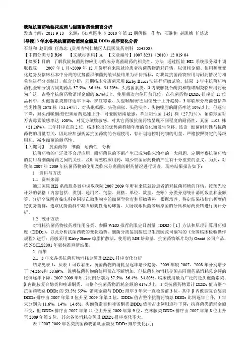 我院抗菌药物临床应用与细菌耐药性调查分析