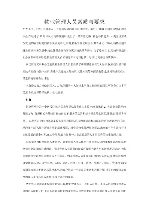 物业管理人员素质与要求
