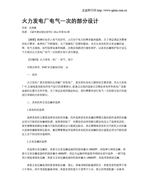 火力发电厂电气一次的部分设计