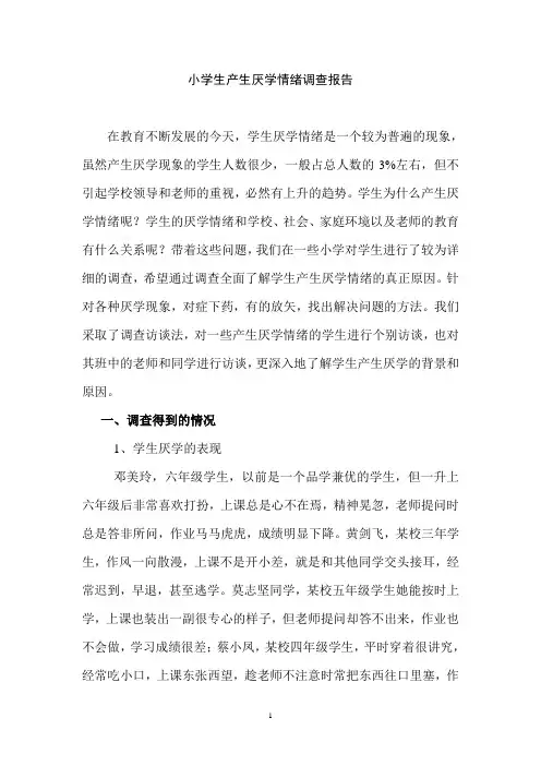 小学生产生厌学情绪调查报告