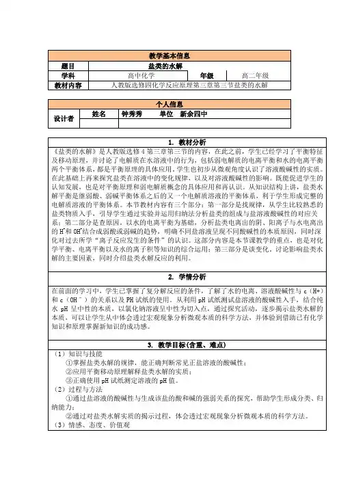 化学人教版高中选修4 化学反应原理人教版第三章水溶液中的离子平衡第三节盐类的水解