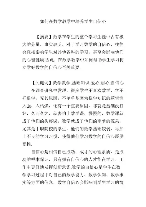 如何在数学教学中培养学生自信心