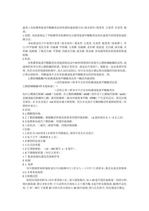 蔬菜上有机磷和氨基甲酸酯类农药残毒快速检测方法