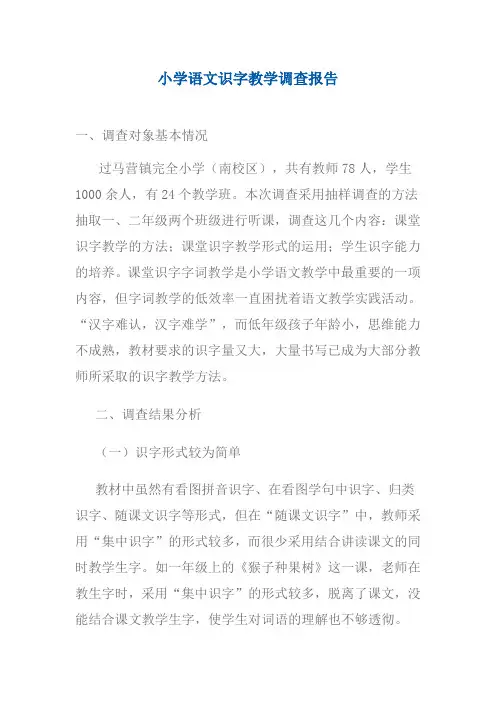 小学语文识字教学调查报告