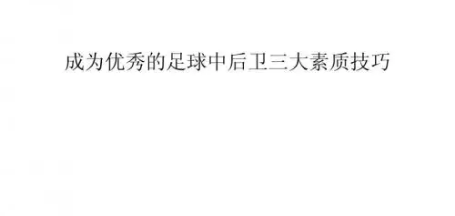 成为优秀的足球中后卫三大素质技巧
