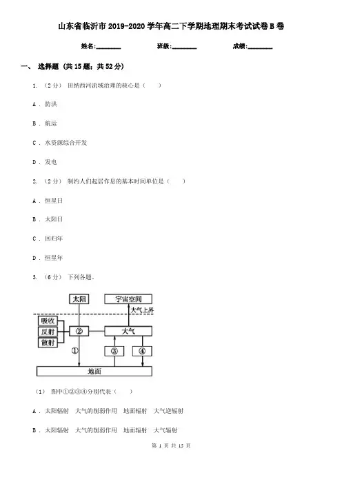山东省临沂市2019-2020学年高二下学期地理期末考试试卷B卷