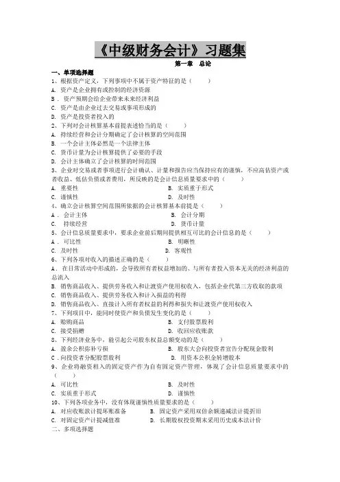 《中级财务会计》试题及答案-第一章总论
