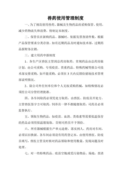兽药使用管理制度 2