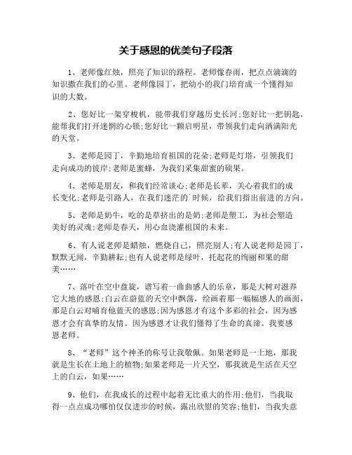 关于感恩的优美句子段落