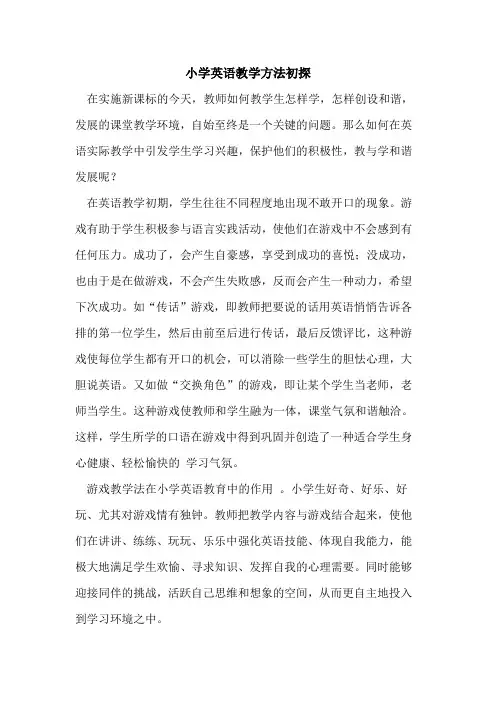 小学英语教学方法