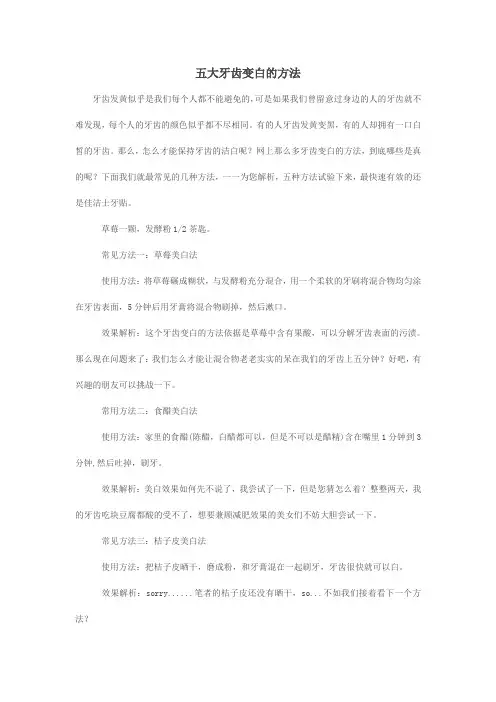 五大牙齿变白的方法