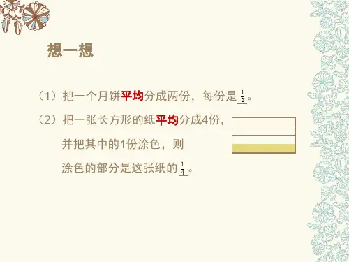冀教版四年级数学《分数的意义》第一课时