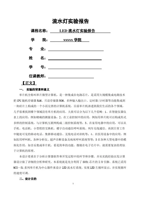 流水灯实验报告