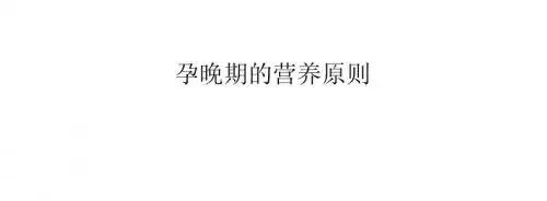 孕晚期的营养原则