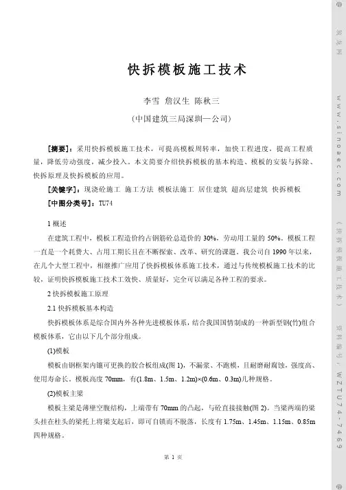 快拆模板施工技术