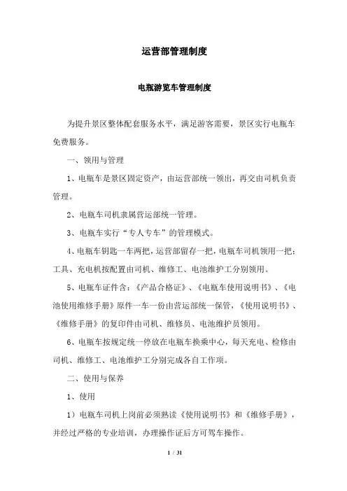 旅游景区运营部管理制度