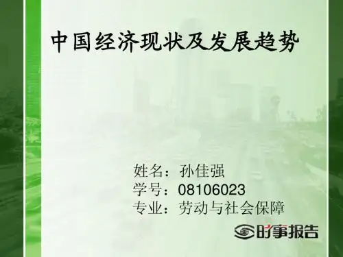 中国经济现状及发展趋势
