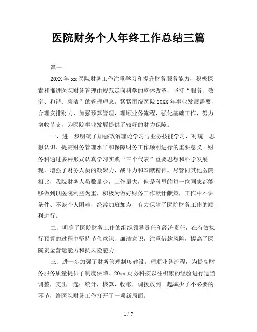 医院财务个人年终工作总结三篇