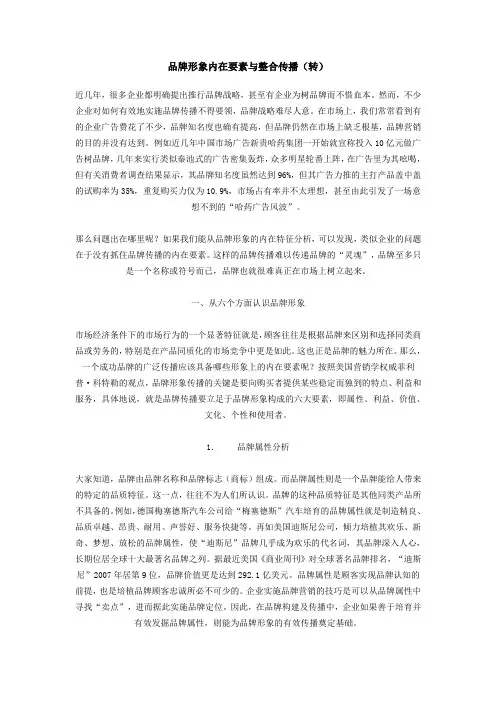 品牌形象内在要素与整合传播