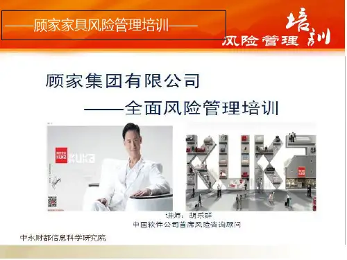 企业全面风险管理培训课件
