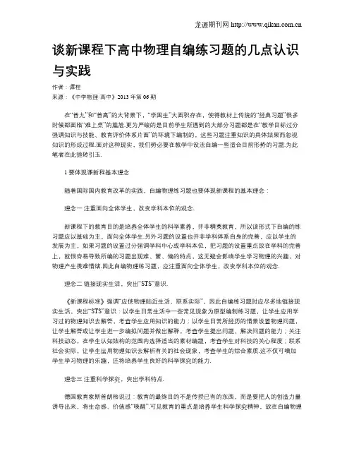谈新课程下高中物理自编练习题的几点认识与实践