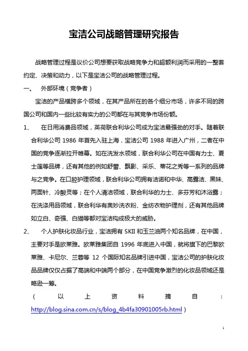 宝洁公司战略管理研究报告